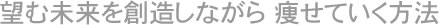 スリムな「夢」を叶える秘訣とは？